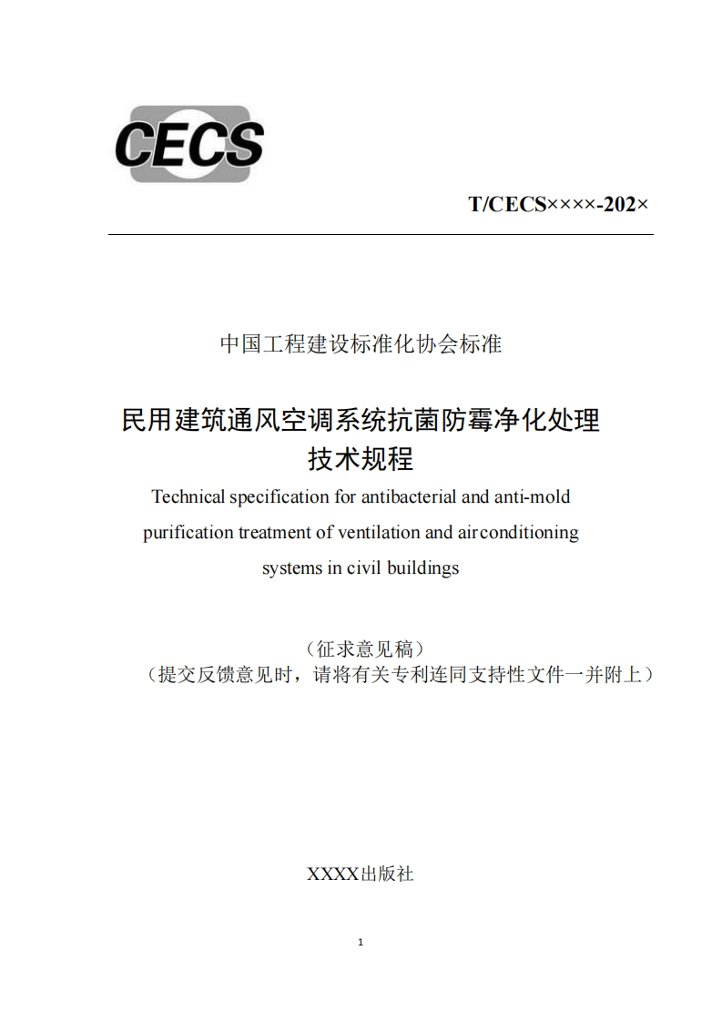 中国工程建设标准化协会标准民用建筑通风空调系统抗菌防霉净化处理技术规程Technicalspecificationforantibacterialandanti-moldpurificationtreatmentofventilationandairconditioningsystemsincivilbuildings征求意见稿)提交反馈意见时，请将有关专利连同支持性文件一并附上)