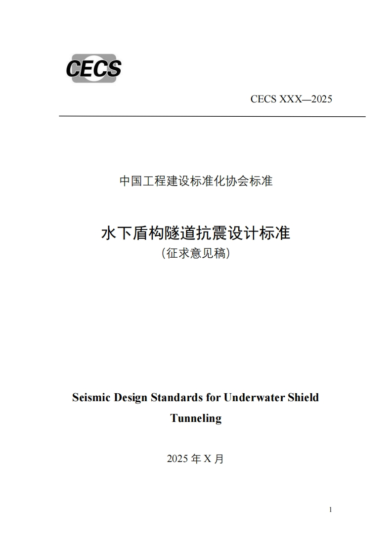 中国工程建设标准化协会标准水下盾构隧道抗震设计标准(征求意见稿)