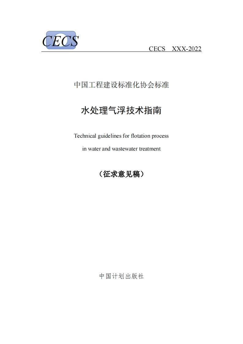 中国工程建设标准化协会标准水处理气浮技术指南Technicalguidelinesforflotationprocessinwaterandwastewatertreatment(征求意见稿)
