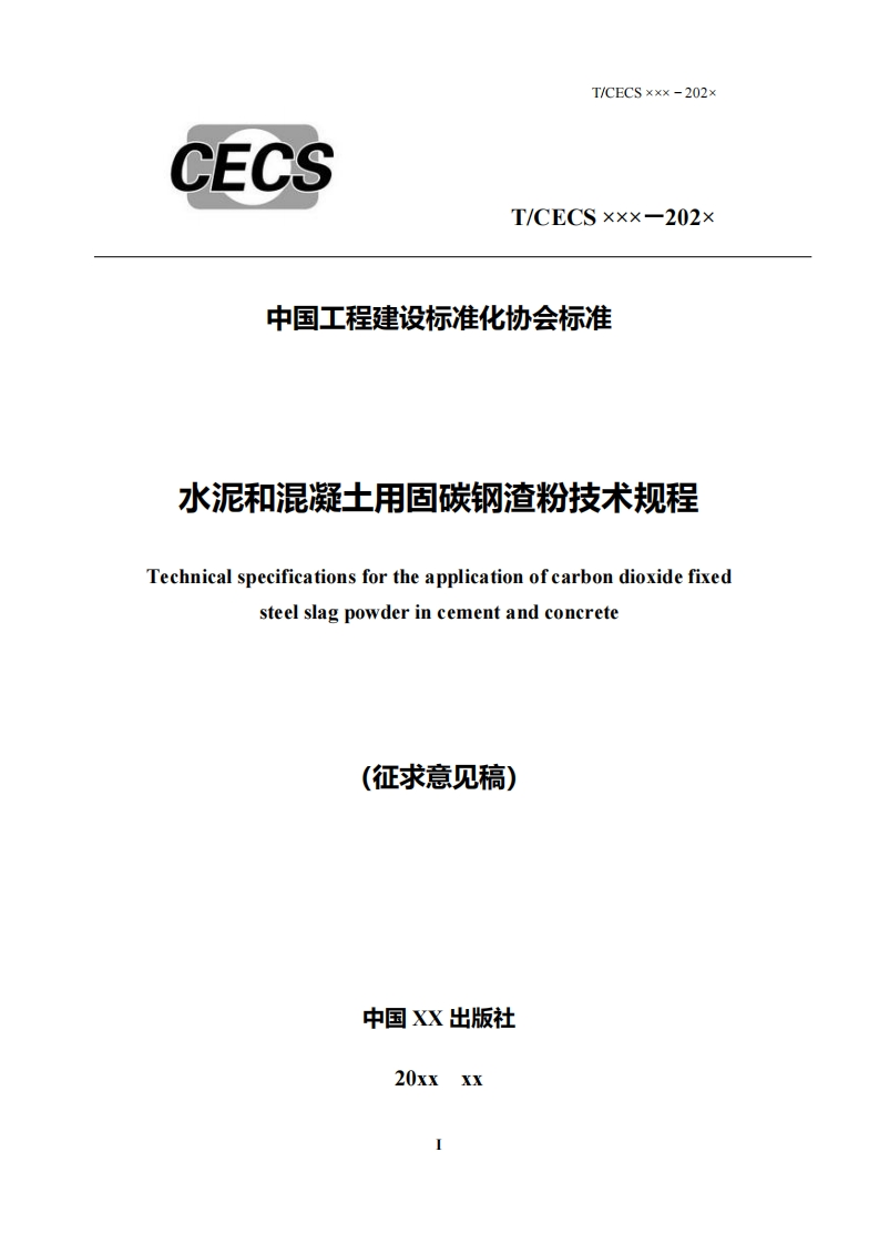 中国工程建设标准化协会标准水泥和混凝士用固碳钢渣粉技术规程Technicalspecificationsfortheapplicationofcarbondioxidefixedsteelslagpowderincementandconcrete(征求意见稿)