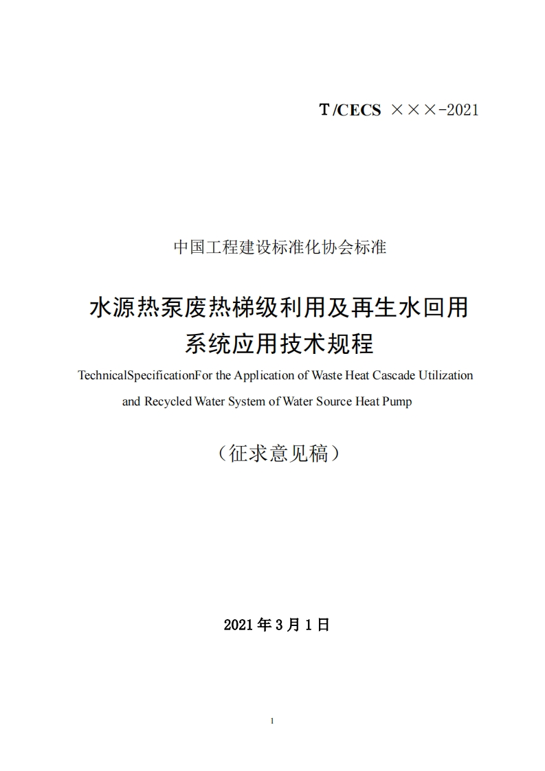 中国工程建设标准化协会标准水源热泵废热梯级利用及再生水回用系统应用技术规程echnicalSpecificationFortheApplicationofWasteHeatCascadeUtilizationandRecycledWaterSystemofWaterSourceHeatPump征求意见稿)