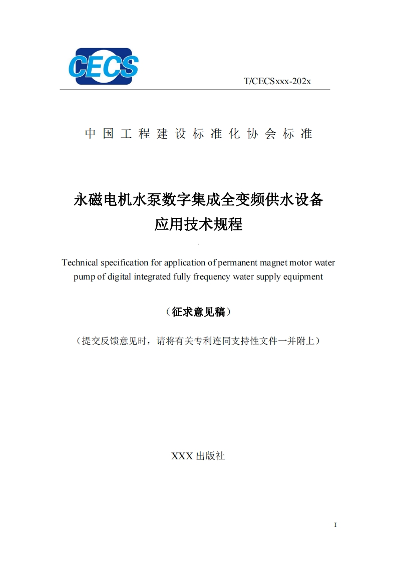 中国工程建设标准化协会标准永磁电机水泵数字集成全变频供水设备应用技术规程Technicalspecificationforapplicationofpermanentmagnetmotorwaterpumpofdigitalintegratedfullyfrequencywatersupplyequipment征求意见稿)(提交反馈意见时，请将有关专利连同支持性文件一并附上)