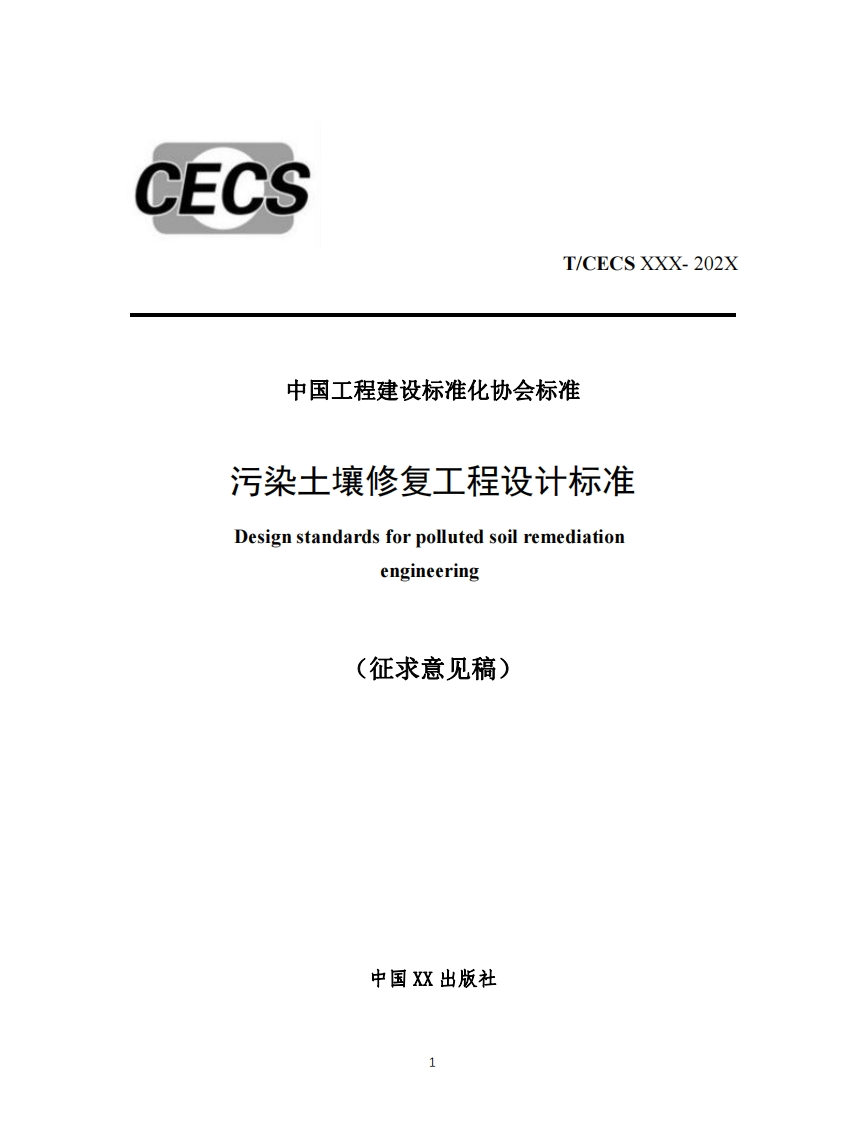 中国工程建设标准化协会标准污染土壤修复工程设计标准Designstandardsforpollutedsoilremediationengineering(征求意见稿)
