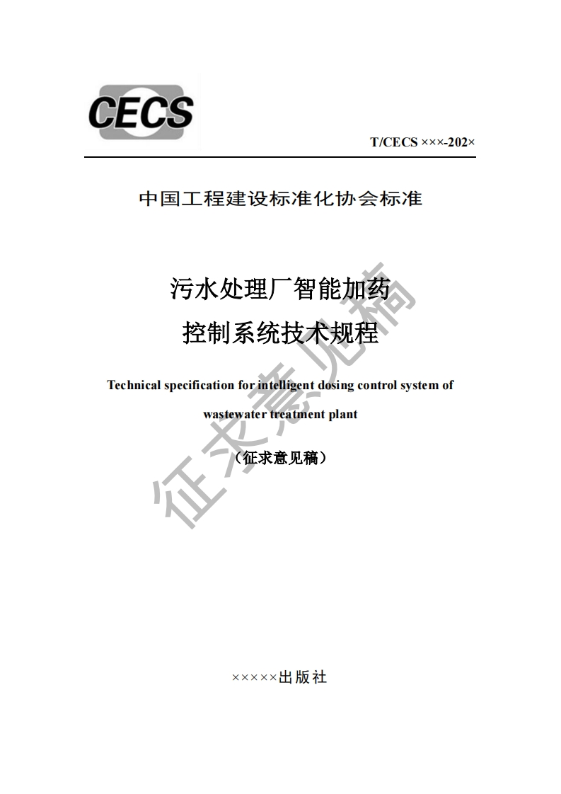 中国工程建设标准化协会标准污水处理厂智能加药控制系统技术规程Technicalspecificationforintelligentdosingcontrolsystemofwastewatertreatmentplant(征求意见稿)