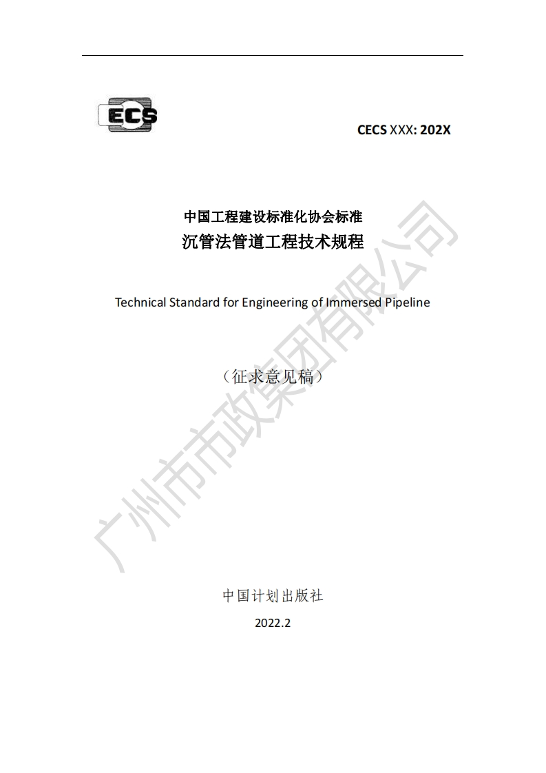 中国工程建设标准化协会标准沉管法管道工程技术规程TechnicalStandardforEngineeringoflmmersedPipeline(征求意见稿)市市