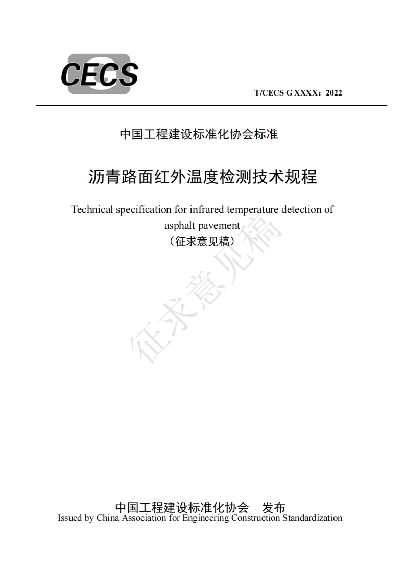 中国工程建设标准化协会标准沥青路面红外温度检测技术规程Technicalspecificationforinfraredtemperaturedetectionofasphaltpavement(征求意见稿)征求