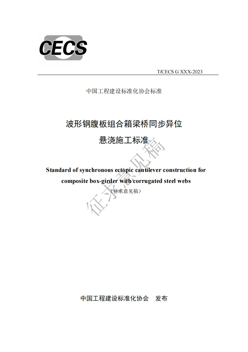 中国工程建设标准化协会标准波形钢腹板组合箱梁桥同步异位悬浇施工标准Standardofsynchronouseetopiccantileverconstructionforcompositebox-girderwithcorrugatedsteelwebs(征求意见稿)