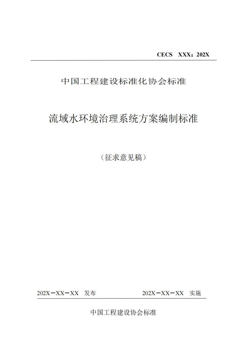 中国工程建设标准化协会标准流域水环境治理系统方案编制标准(征求意见稿)