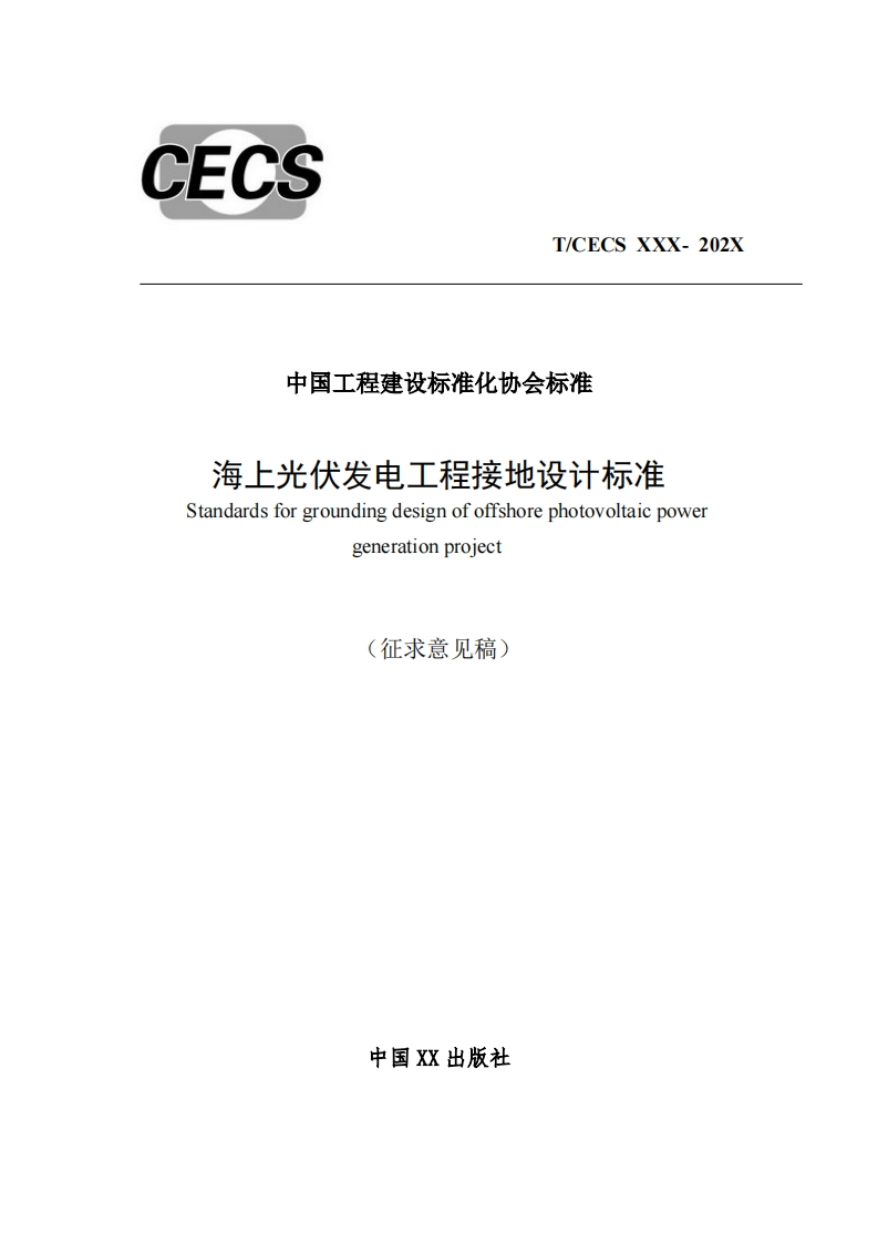 中国工程建设标准化协会标准海上光伏发电工程接地设计标准Standardsforgroundingdesignofoffshorephotovoltaicpowergenerationproject(征求意见稿)