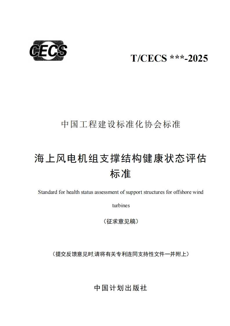 中国工程建设标准化协会标准海上风电机组支撑结构健康状态评估标准Standardforhealthstatusassessmentofsupportstructuresforoffshorewindturbines