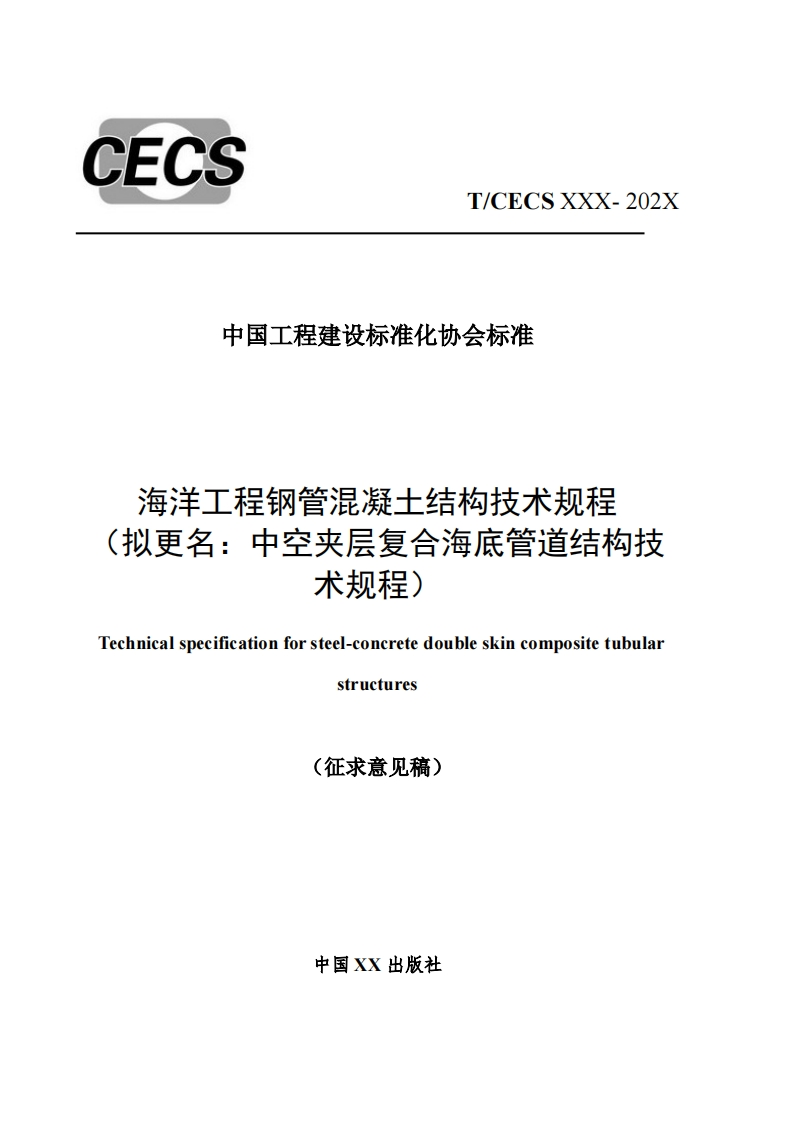 中国工程建设标准化协会标准海洋工程钢管混凝土结构技术规程拟更名_中空夹层复合海底管道结构技术规程)hnicalspecificationforsteel-concretedoubleskincompositetubularstructures
