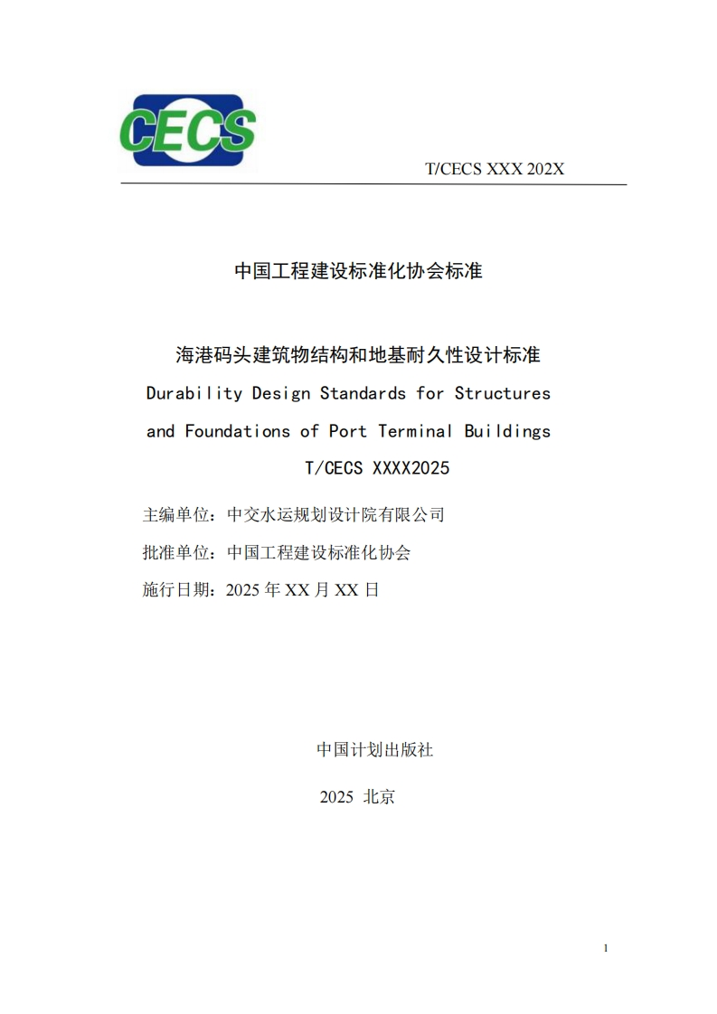 中国工程建设标准化协会标准海港码头建筑物结构和地基耐久性设计标准DurabilityDesignStandardsforStructuresandFoundationsofPortTerminalBuildingsT_CECSXXXX2025主编单位_中交水运规划设计院有限公司批准单位_中国工程建设标准化协会施行日期_2025年XX月XX