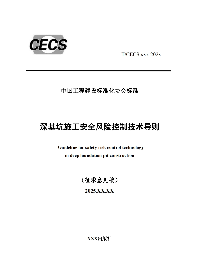 中国工程建设标准化协会标准深基坑施工安全风险控制技术导则Guidelineforsafetyriskcontroltechnologyindeepfoundationpitconstruction(征求意见稿)