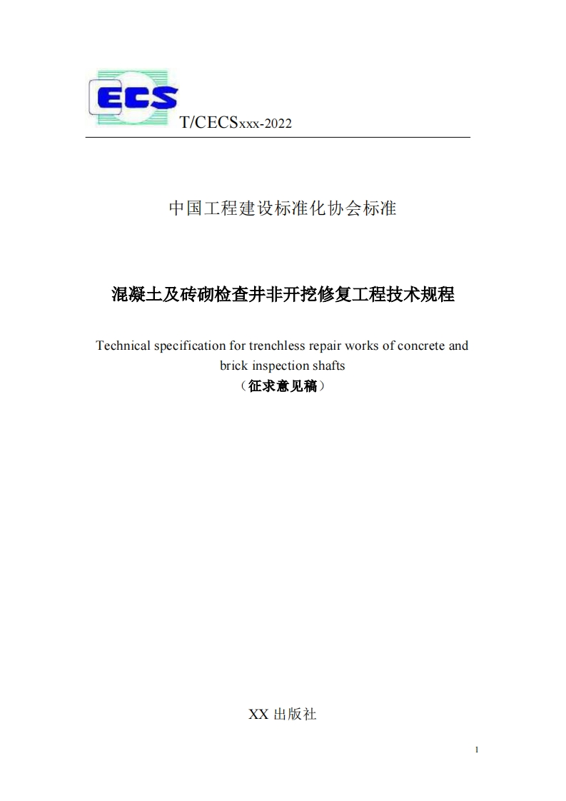 中国工程建设标准化协会标准混凝土及砖砌检查井非开挖修复工程技术规程Technicalspecificationfortrenchlessrepairworksofconcreteandbrickinspectionshafts征求意见稿)
