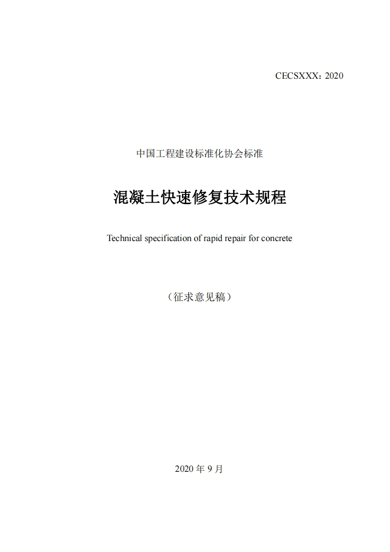 中国工程建设标准化协会标准混凝土快速修复技术规程Technicalspecificationofrapidrepairforconcrete(征求意见稿