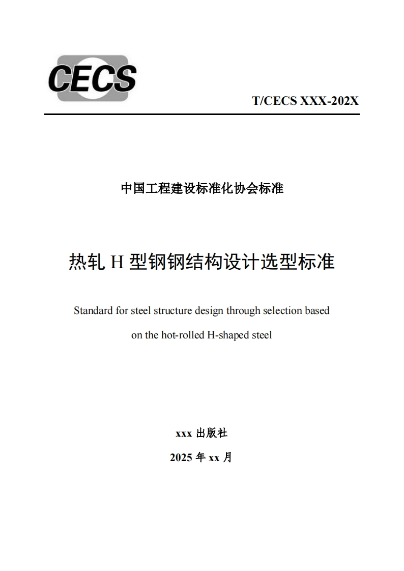 中国工程建设标准化协会标准热轧I型钢钢结构设计选型标准Standardforsteelstructuredesignthroughselectionbasedonthehot-rolledH-shapedsteelxxx出版社