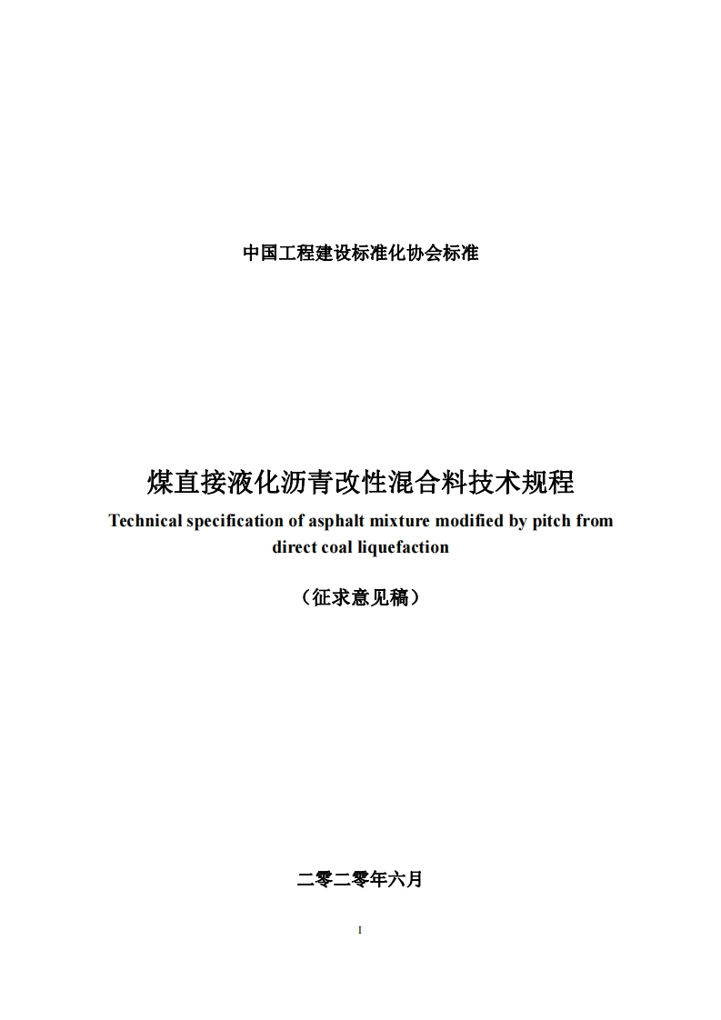 中国工程建设标准化协会标准煤直接液化沥青改性混合料技术规程Technicalspecificationofasphaltmixturemodifiedbypitchfromdirectcoalliguefaction征求意见稿)