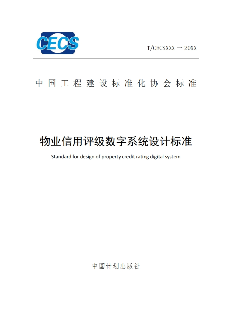 中国工程建设标准化协会标准物业信用评级数字系统设计标准Standardfordesignofpropertycreditratingdigitalsystem