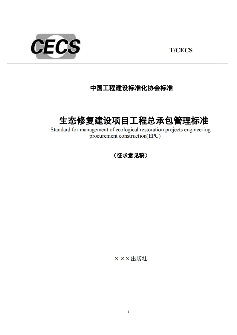 中国工程建设标准化协会标准生态修复建设项目工程总承包管理标准Standardformanagementofecologicalrestorationprojectsengineeringprocurementconstruction(EPC)(征求意见稿)