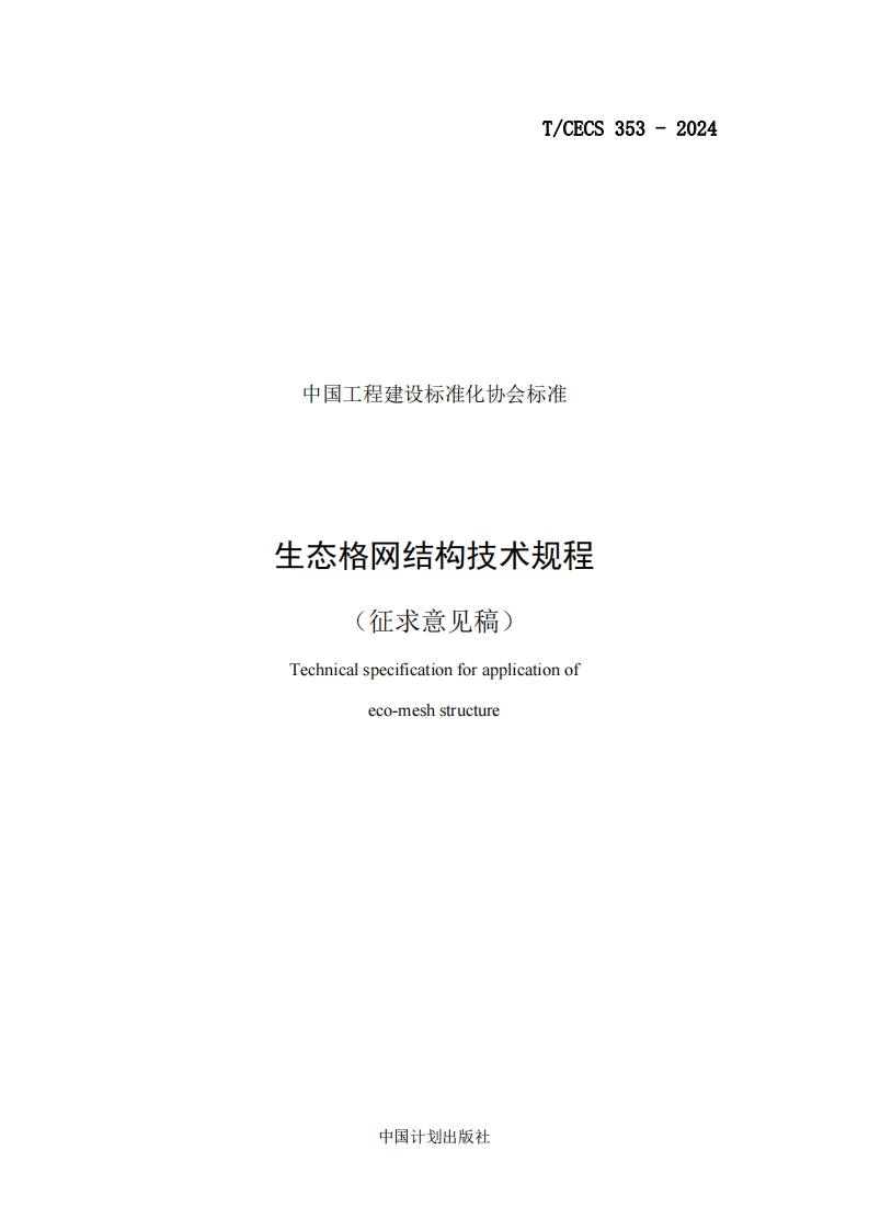 中国工程建设标准化协会标准生态格网结构技术规程征求意见稿)Technicalspecificationforapplicationofeco-meshstructure