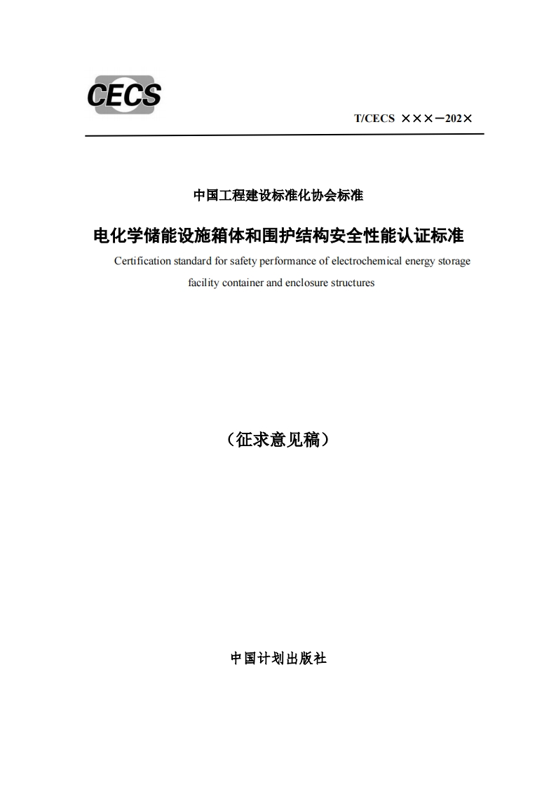 中国工程建设标准化协会标准电化学储能设施箱体和围护结构安全性能认证标准Certificationstandardforsafetyperformanceofelectrochemicalenergystoragefacilitycontainerandenclosurestructures(征求意见稿)