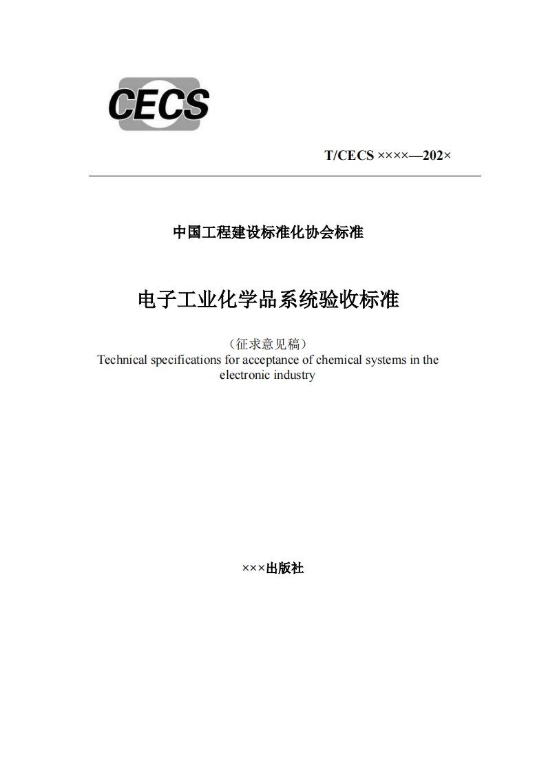 中国工程建设标准化协会标准电子工业化学品系统验收标准(征求意见稿Technicalspecificationsforacceptanceofchemicalsystemsintheelectronicindustry