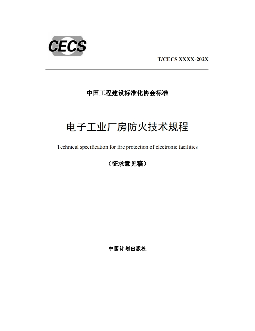 中国工程建设标准化协会标准电子工业厂房防火技术规程Technicalspecificationforfireprotectionofelectronicfacilities(征求意见稿)