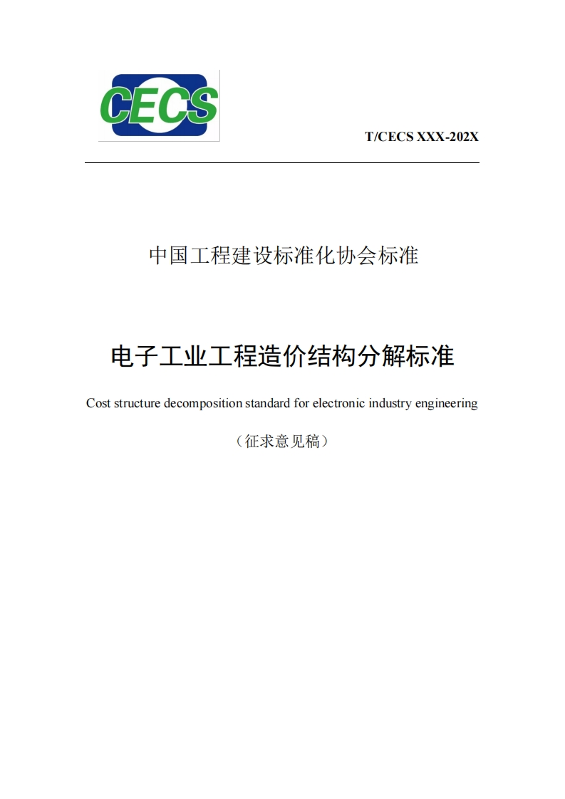 中国工程建设标准化协会标准电子工业工程造价结构分解标准oststructuredecompositionstandardforelectronicindustryengineering(征求意见稿)