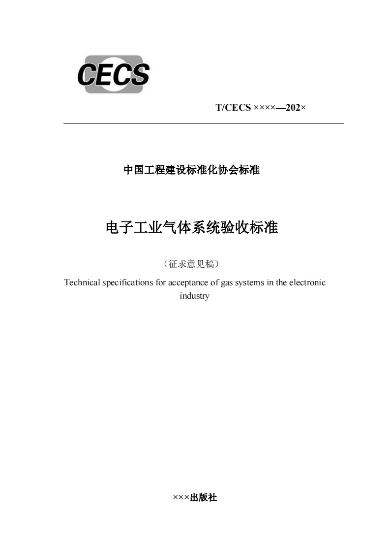 中国工程建设标准化协会标准电子工业气体系统验收标准征求意见稿)Technicalspecificationsforacceptanceofgassystemsintheelectronicindustry