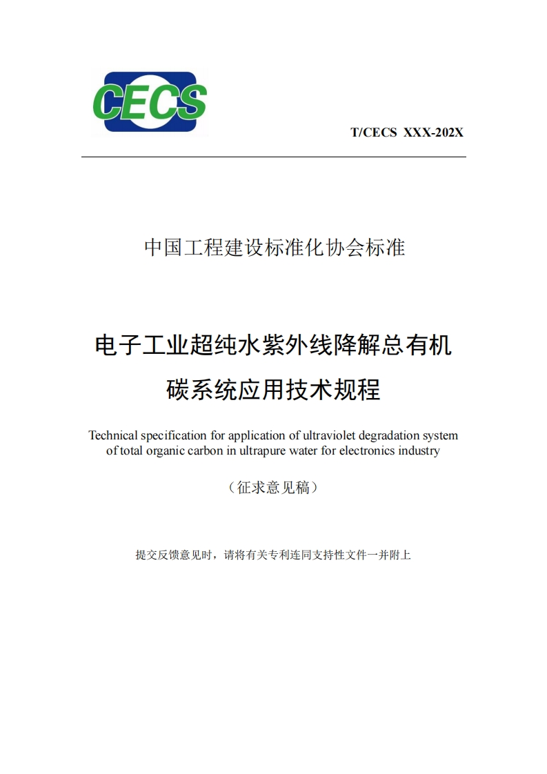 中国工程建设标准化协会标准电子工业超纯水紫外线降解总有机碳系统应用技术规程Technicalspecificationforapplicationofultravioletdegradationsystemoftotalorganiccarboninultrapurewaterforelectronicsindustry(征求意见稿)