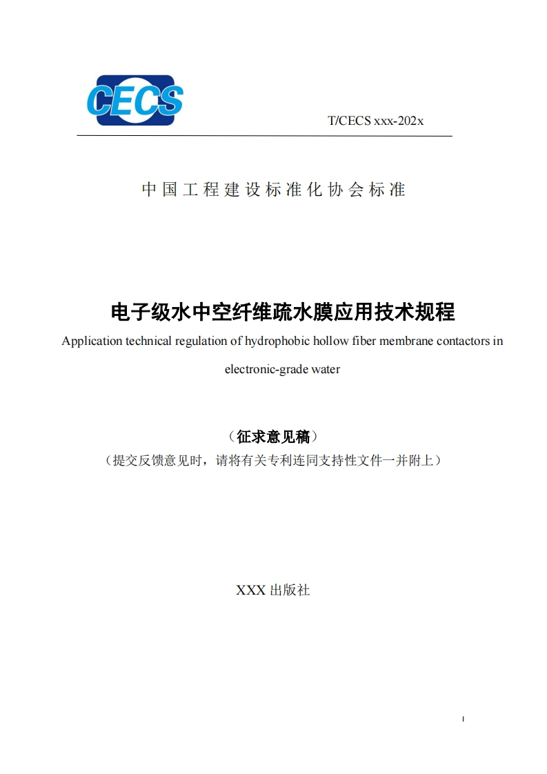 中国工程建设标准化协会标准电子级水中空纤维疏水膜应用技术规程licationtechnicalregulationofhydrophobichollowfibermembranecontactorsinelectronic-gradewater征求意见稿)提交反馈意见时，请将有关专利连同支持性文件一并附上)
