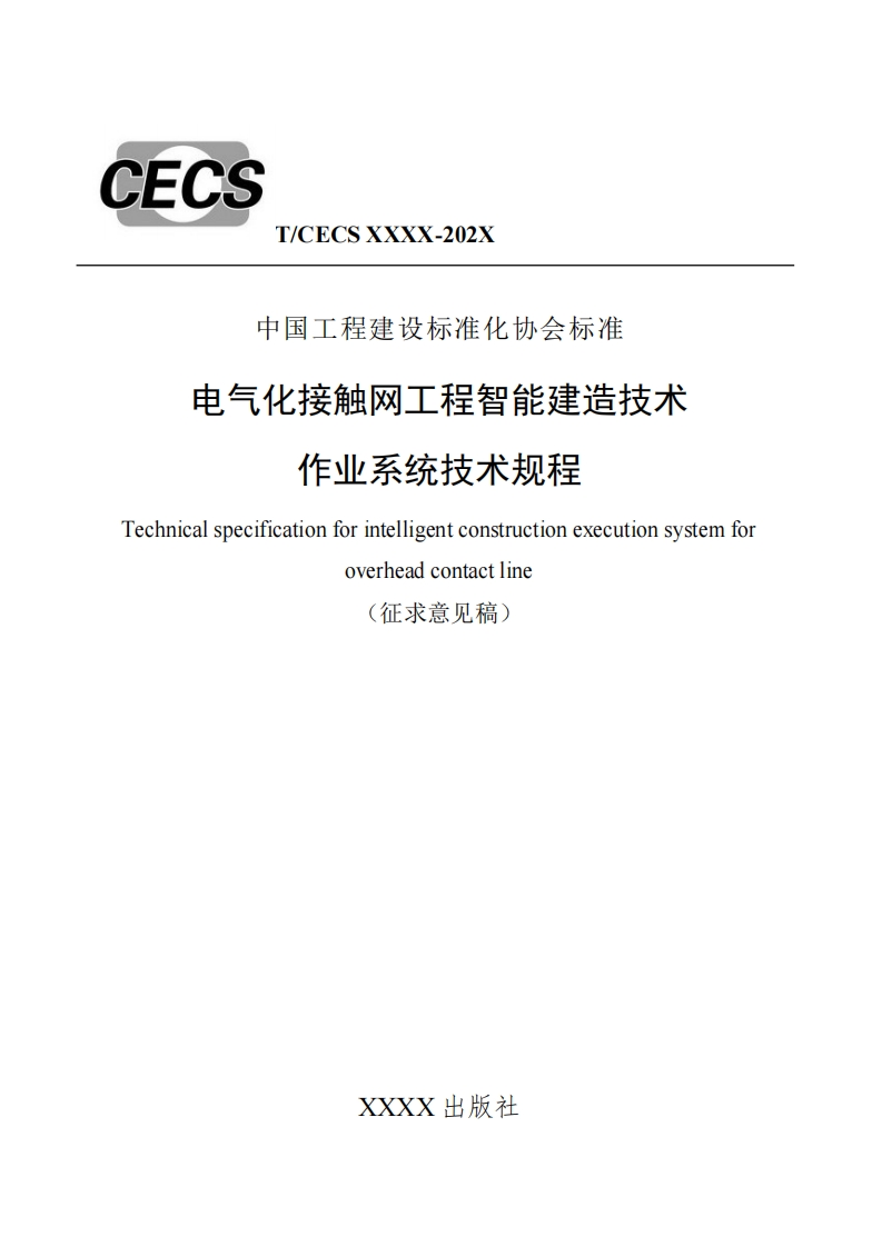 中国工程建设标准化协会标准电气化接触网工程智能建造技术作业系统技术规程echnicalspecificationforintelligentconstructionexecutionsystemforoverheadcontactline征求意见稿)