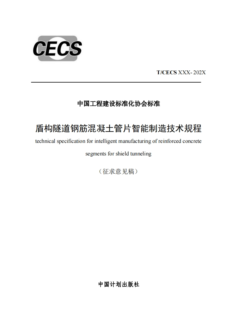 中国工程建设标准化协会标准盾构隧道钢筋混凝土管户智能制造技术规程echnicalspecificationforintelligentmanufacturingofreinforcedconcretesegmentsforshieldtunneling(征求意见稿)