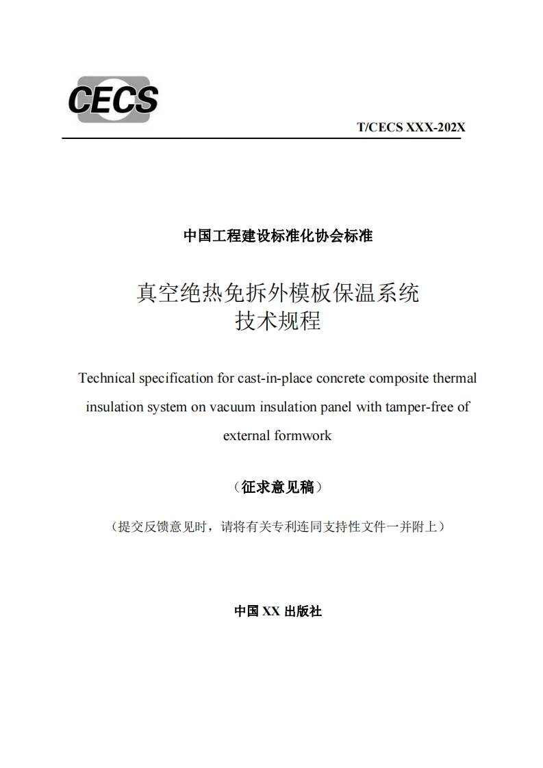 中国工程建设标准化协会标准真空绝热免拆外模板保温系统技术规程echnicalspecificationforcast-in-placeconcretecompositethermalinsulationsystemonvacuuminsulationpanelwithtamper-freeofexternalformwork征求意见稿)