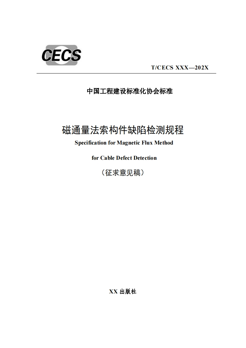 中国工程建设标准化协会标准磁通量法索构件缺陷检测规程SpecificationforMagneticFluxMethodforCableDefectDetection(征求意见稿)
