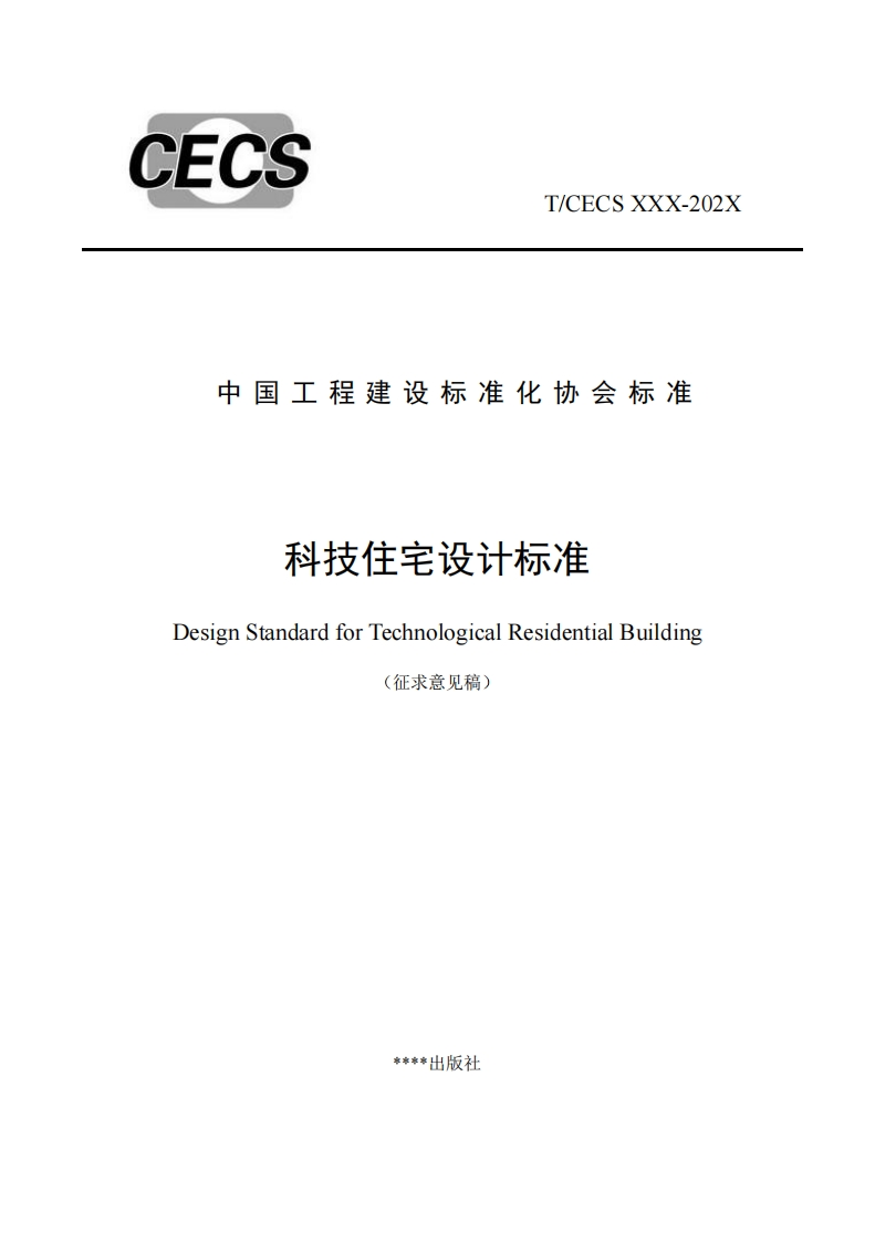 中国工程建设标准化协会标准科技住宅设计标准DesignStandardforTechnologicalResidentialBuilding(征求意见稿)