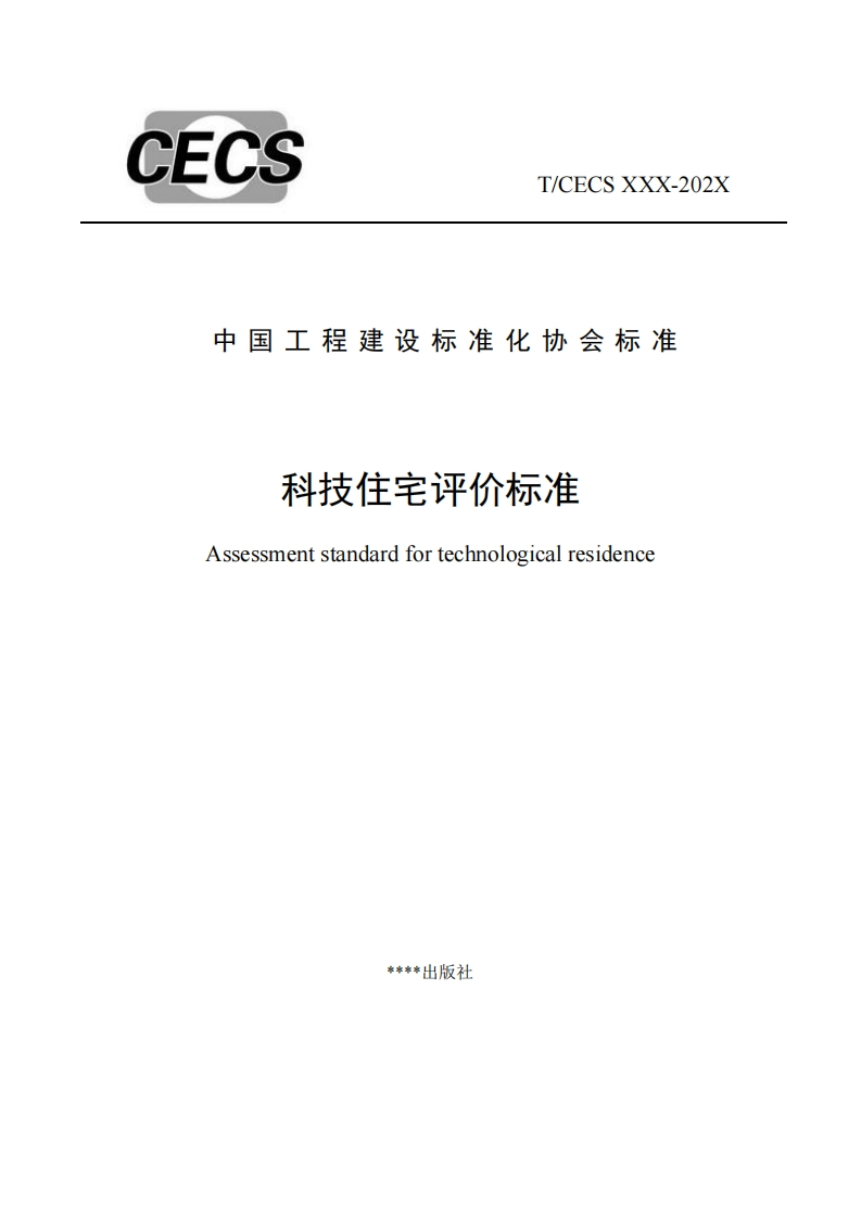 中国工程建设标准化协会标准科技住宅评价标准Assessmentstandardfortechnologicalresidence