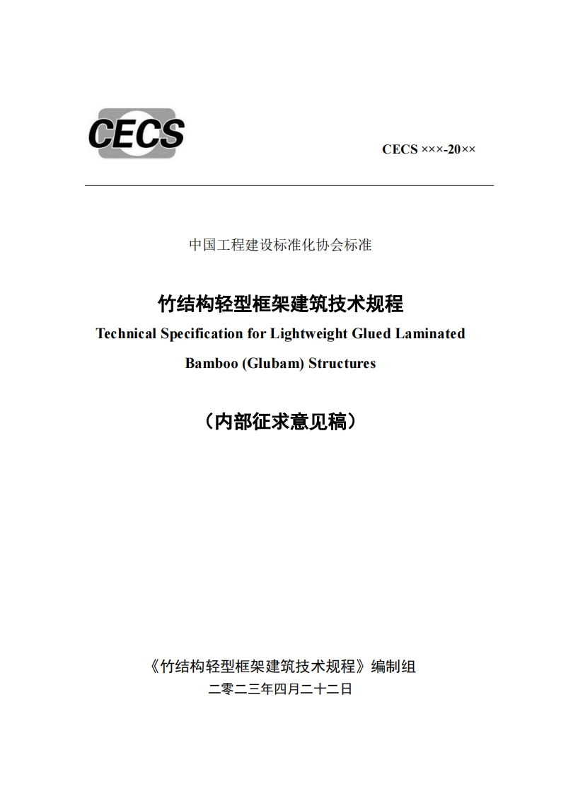 中国工程建设标准化协会标准竹结构轻型框架建筑技术规程TechnicalSpecificationforLightweightGluedLaminatedBamboo(Glubam)Structures(内部征求意见稿)