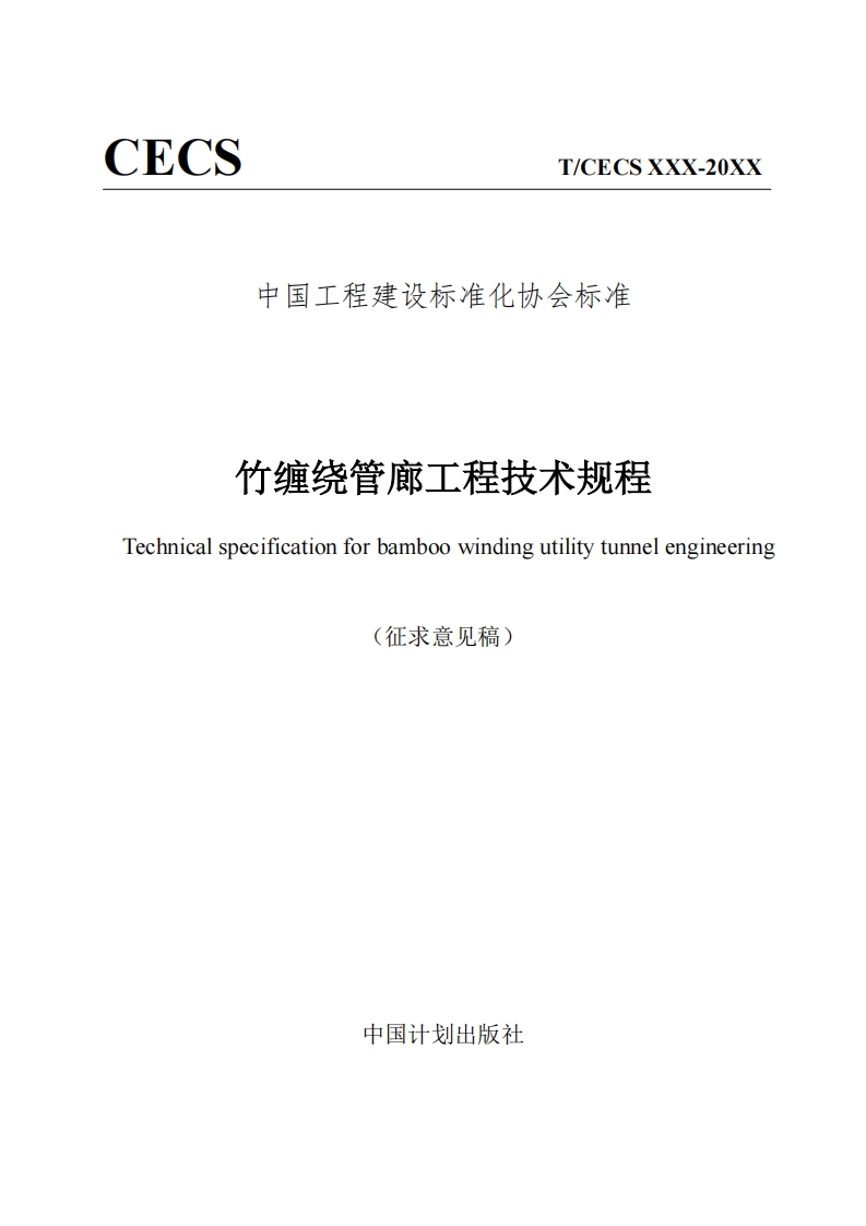 中国工程建设标准化协会标准竹缠绕管廊工程技术规程echnicalspecificationforbamboowindingutilitytunnelengineering(征求意见稿)