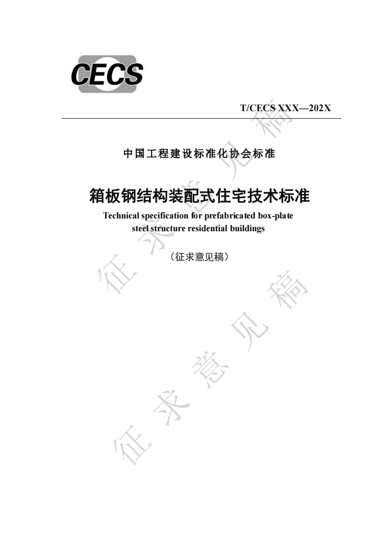 中国工程建设标准化协会标准箱板钢结构装配式住宅技术标准Technicalspecificationforprefabricatedbox-platesteelstructureresidentialbuildings(征求意见稿)