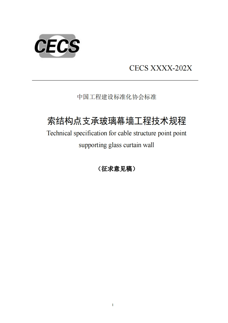 中国工程建设标准化协会标准索结构点支承玻璃募墙工程技术规程Technicalspecificationforcablestructurepointpointsupportingglasscurtainwall(征求意见稿)