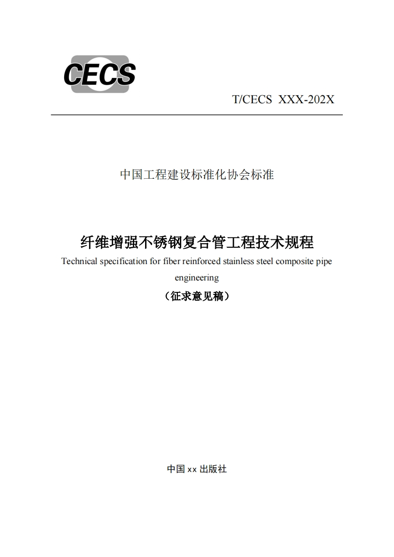 中国工程建设标准化协会标准纤维增强不锈钢复合管工程技术规程Technicalspecificationforfiberreinforcedstainlesssteelcompositepipeengineering征求意见稿)