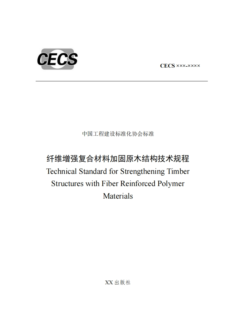 中国工程建设标准化协会标准纤维增强复合材料加固原木结构技术规程TechnicalStandardforStrengtheningTimberStructureswithFiberReinforcedPolymerMaterials