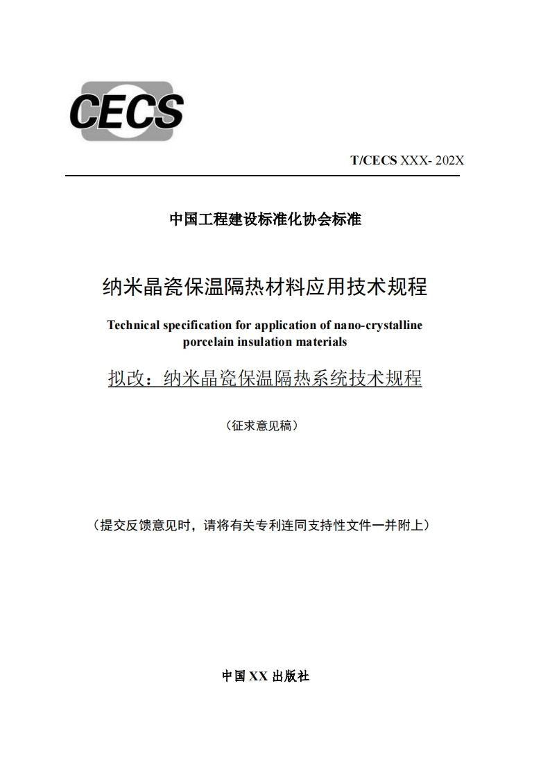 中国工程建设标准化协会标准纳米晶瓷保温隔热材料应用技术规程Technicalspecificationforapplicationofnano-erystallineporcelaininsulationmaterials拟改_纳米晶瓷保温隔热系统技术规程(征求意见稿)