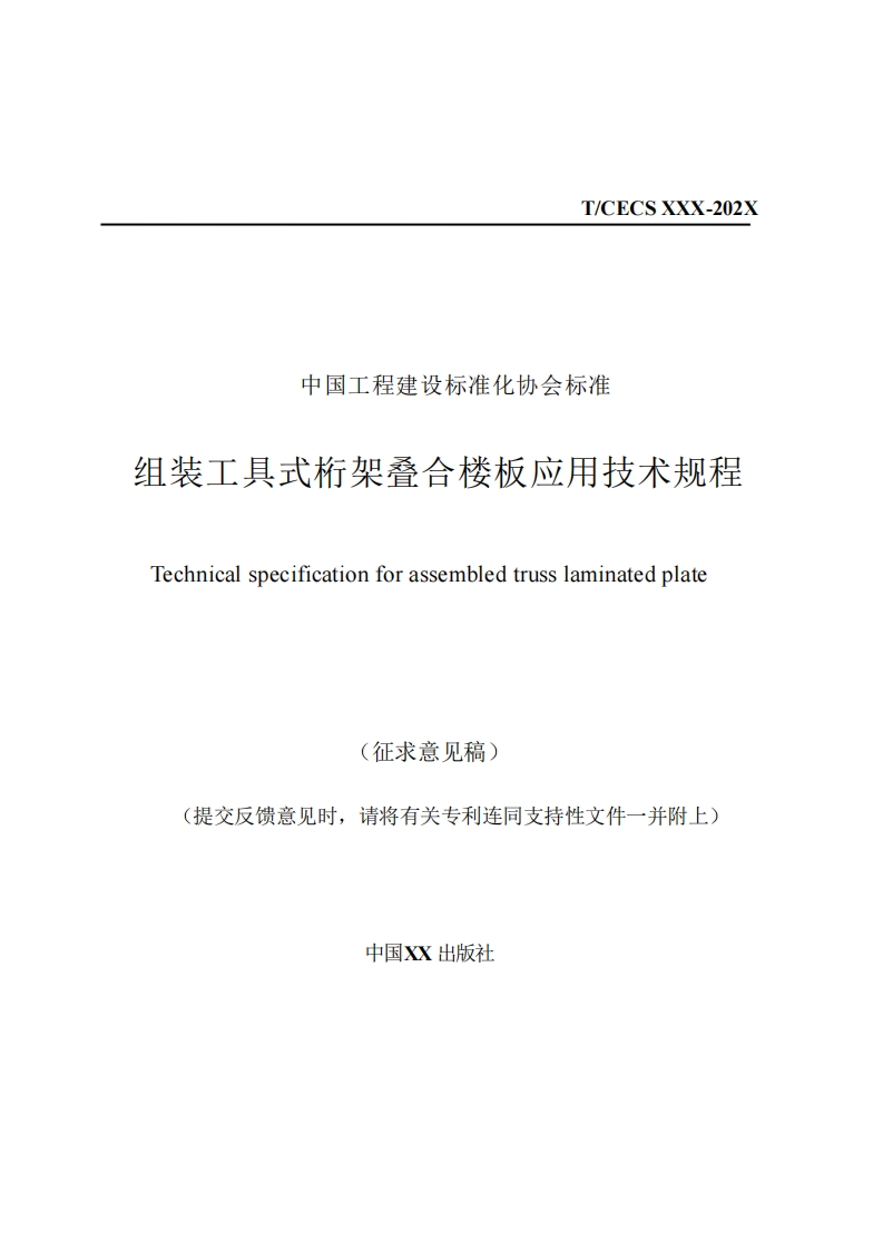 中国工程建设标准化协会标准组装工具式桁架叠合楼板应用技术规程Technicalspecificationforassembledtrusslaminatedplate(征求意见稿)提交反馈意见时，请将有关专利连同支持性文件一并附上)