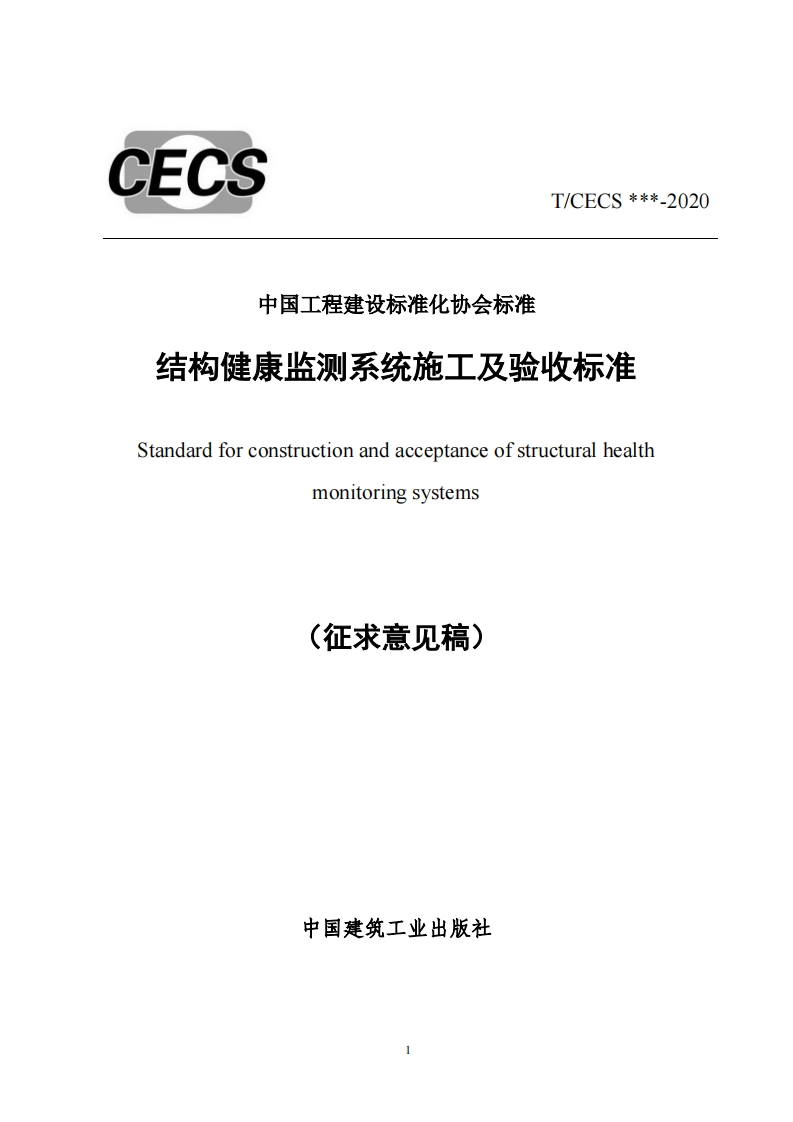 中国工程建设标准化协会标准结构健康监测系统施工及验收标准Standardforconstructionandacceptanceofstructuralhealthmonitoringsystems(征求意见稿)