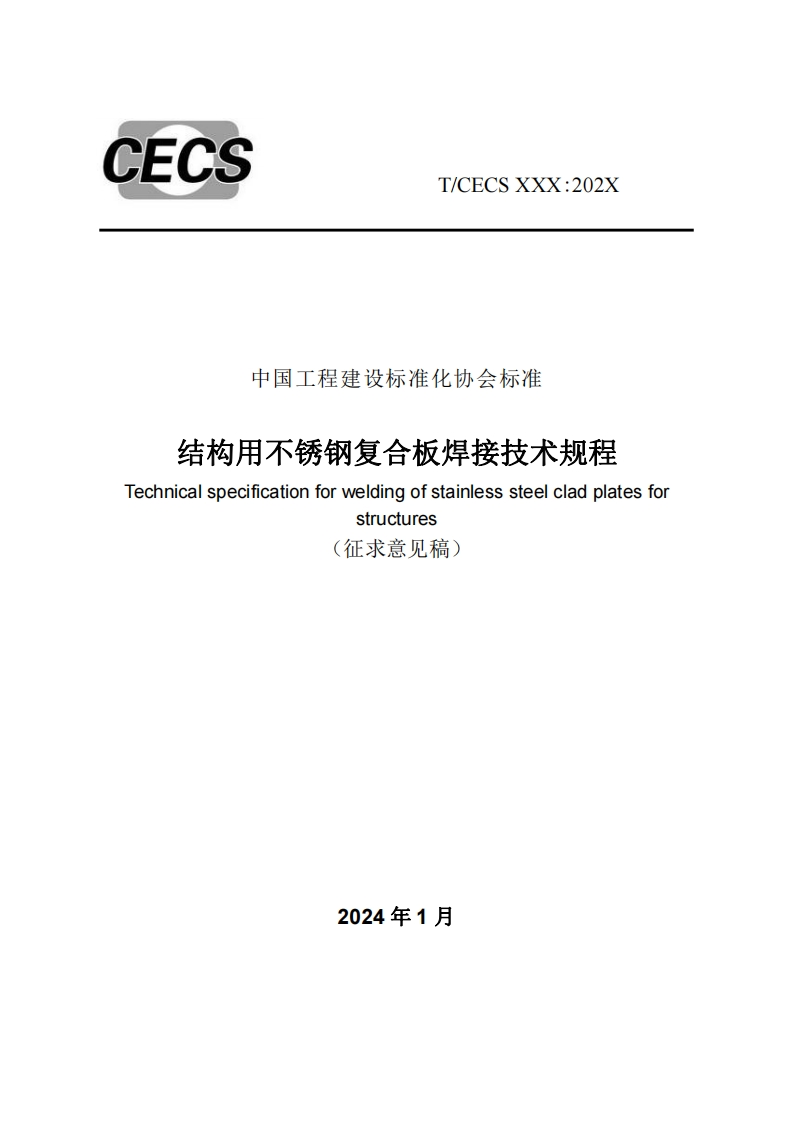 中国工程建设标准化协会标准结构用不锈钢复合板焊接技术规程echnicalspecificationforweldingofstainlesssteelcladplatesforstructures(征求意见稿)