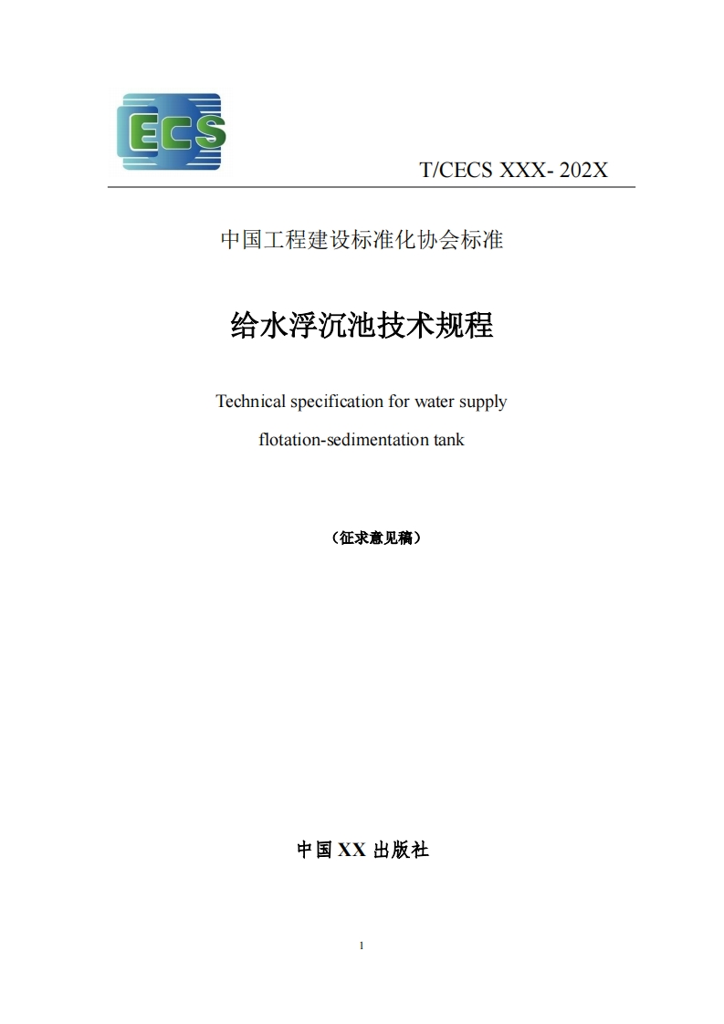 中国工程建设标准化协会标准给水浮沉池技术规程Technicalspecificationforwatersupplyfotation-sedimentationtank(征求意见稿)