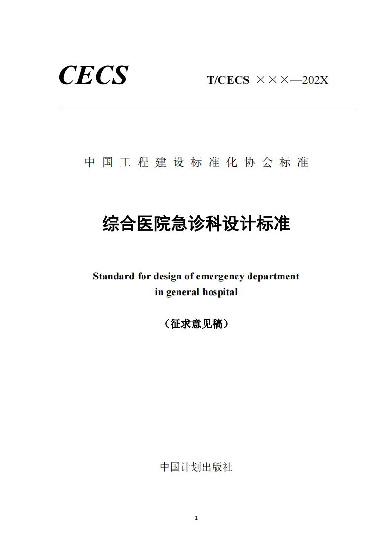 中国工程建设标准化协会标准综合医院急诊科设计标准Standardfordesignofemergencydepartmentingeneralhospital征求意见稿)