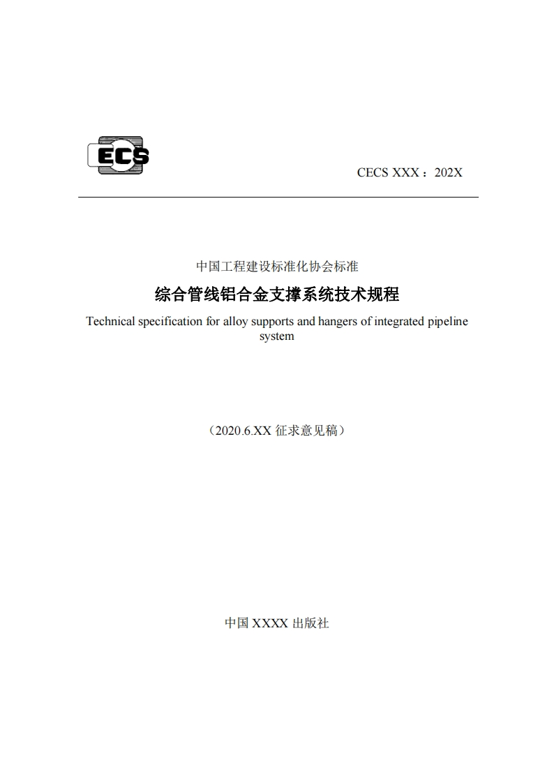 中国工程建设标准化协会标准综合管线铝合金支撑系统技术规程Technicalspecificationforalloysupportsandhangersofintegratedpipelinesystem(2020.6.XX征求意见稿)